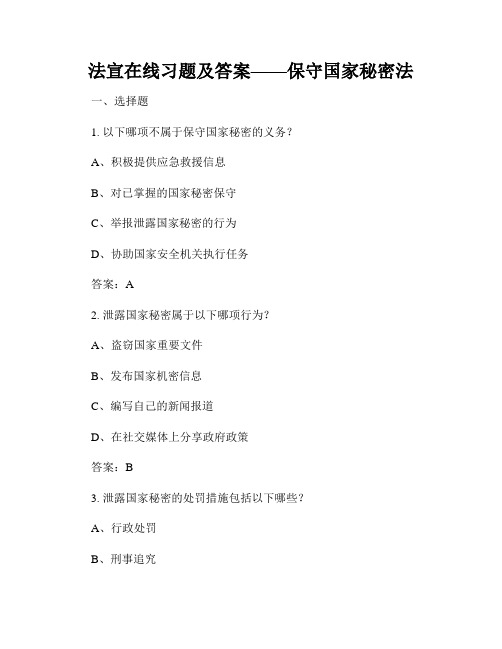 法宣在线习题及答案——保守国家秘密法