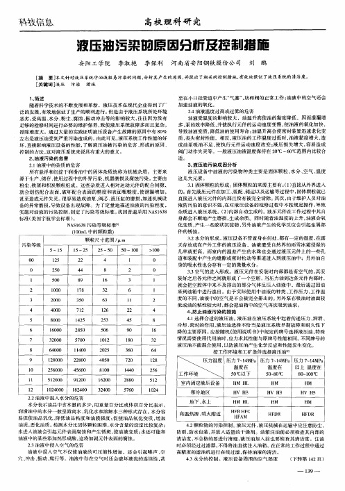 液压油污染的原因分析及控制措施