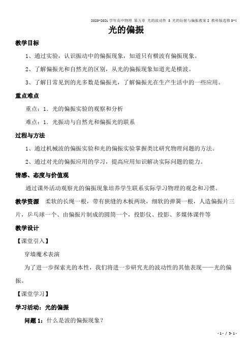 2020-2021学年高中物理 第五章 光的波动性 3 光的衍射与偏振教案2 教科版选修3-4