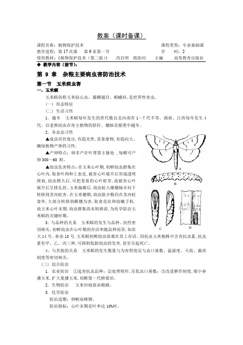 植物保护技术教案第九章