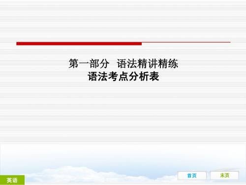 广州2015年牛津广州版中考复习课件 第一部分 语法精讲精练——语法考点分析表