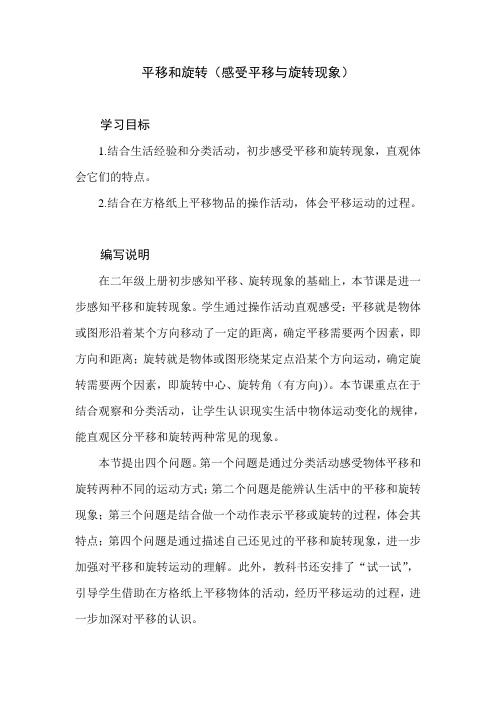 北师数学三年级下册第二单元《平移和旋转》教材分析+教学建议+课后答案