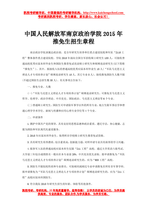 中国人民解放军南京政治学院2015年推免生招生章程