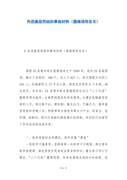 先进基层党组织事迹材料(垦殖场党总支)
