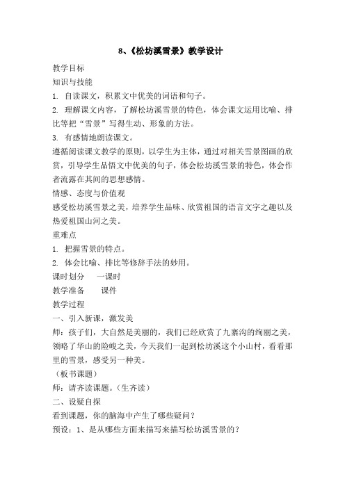 西南师大版四年级语文下册《二单元 8. 松坊溪雪景》教案_3