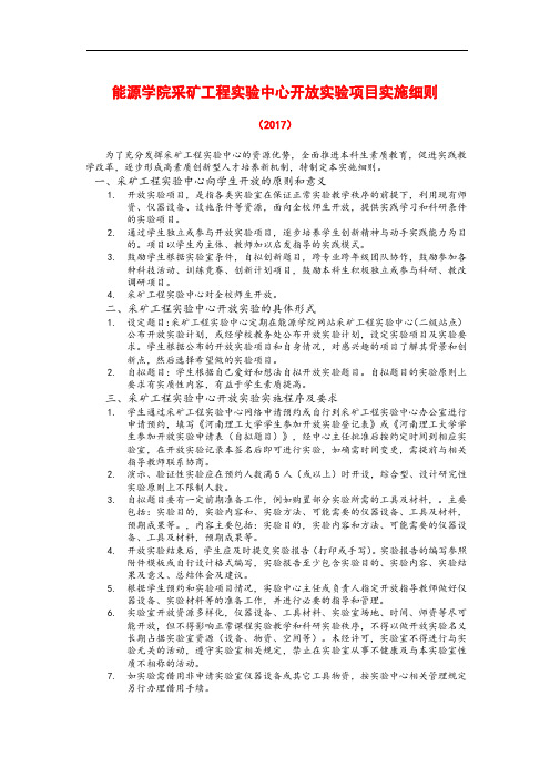 能源学院采矿工程实验中心开放实验项目实施细则