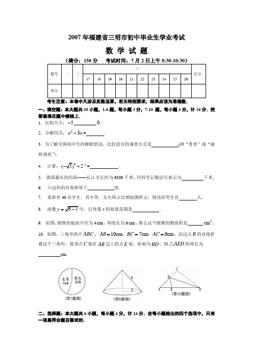 2007年福建省三明市初中毕业生学业考试数学试题