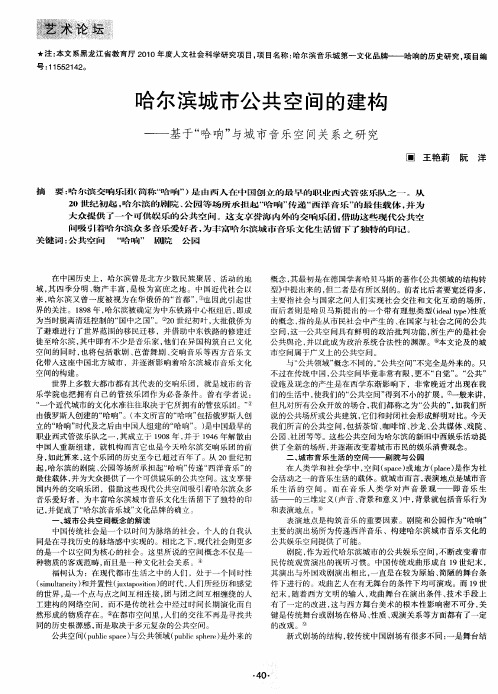 哈尔滨城市公共空间的建构——基于“哈响”与城市音乐空间关系之研究