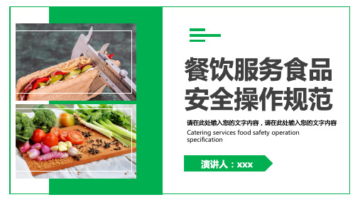 餐饮服务食品安全操作规范PPT课件