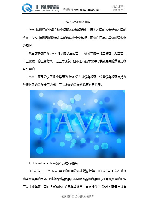 JAVA培训好就业吗