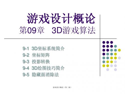 第09章 3D游戏算法