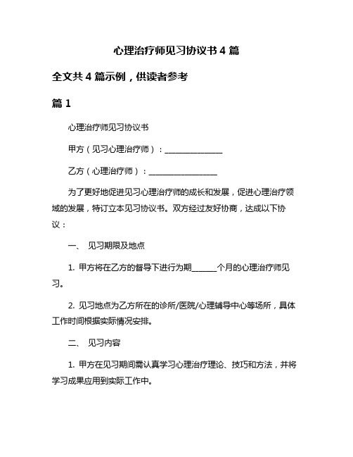 心理治疗师见习协议书4篇