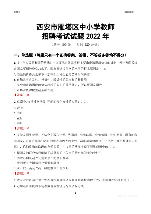 西安市雁塔区中小学教师招聘考试试题及答案2022