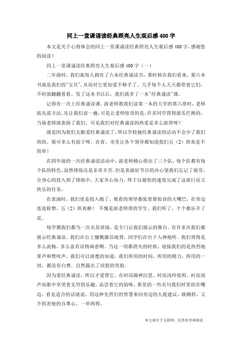 同上一堂课诵读经典照亮人生观后感400字_心得体会