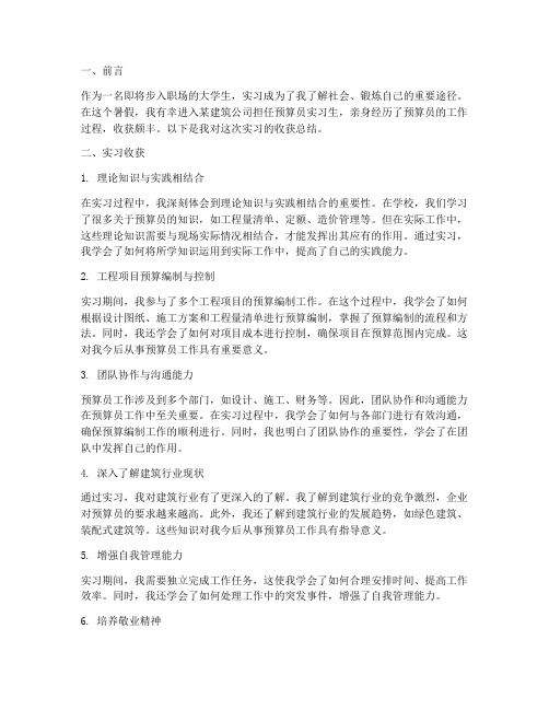 预算员实习报告收获