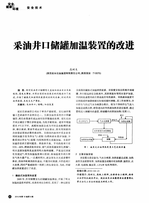 采油井口储罐加温装置的改进