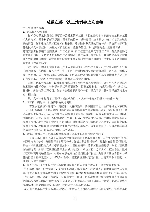 总监在第一次工地例会上发言稿