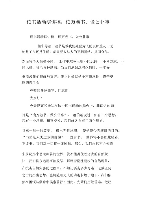 读书活动演讲稿：读万卷书、做公仆事.doc