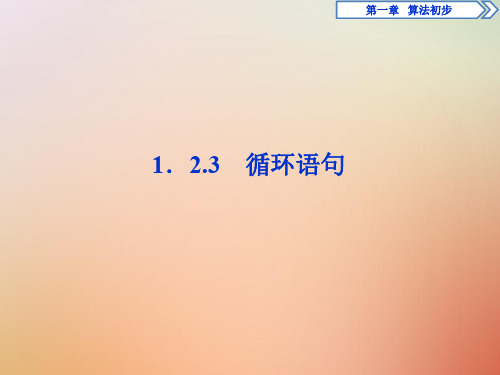 高中数学第一章1.2.3循环语句人教A版必修3