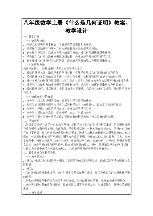 八年级数学上册《什么是几何证明》教案、教学设计