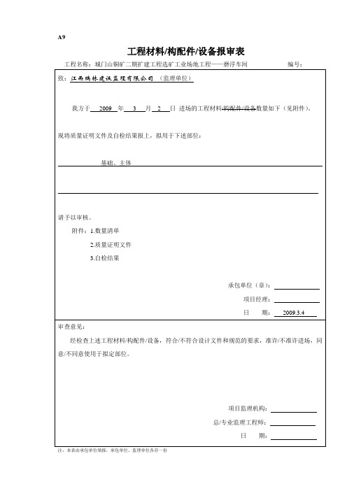 工程材料 构配件设备 报审表+数量清单