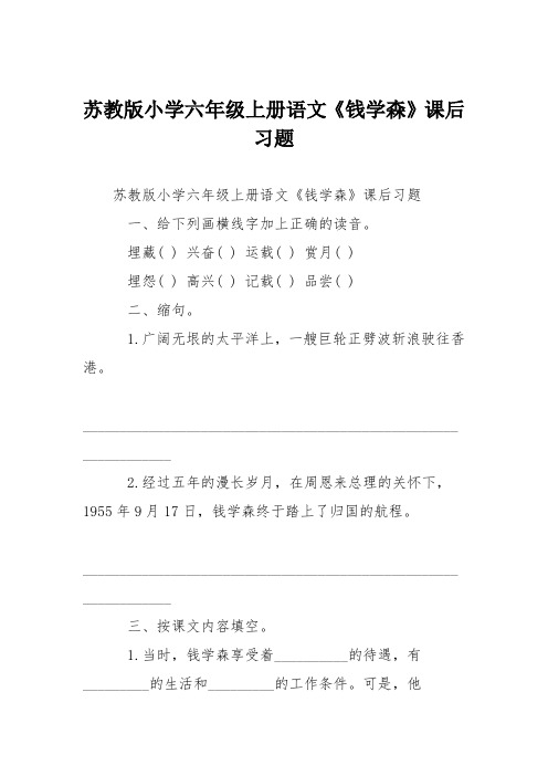 苏教版小学六年级上册语文《钱学森》课后习题