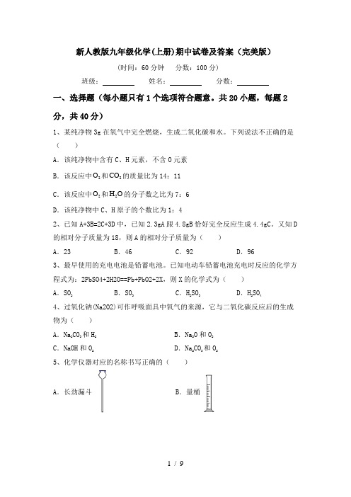 新人教版九年级化学(上册)期中试卷及答案(完美版)