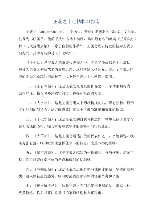 王羲之十七帖临习指南