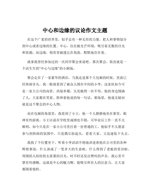 中心和边缘的议论作文主题