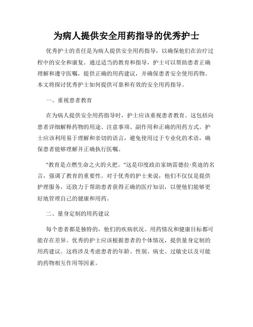 为病人提供安全用药指导的优秀护士