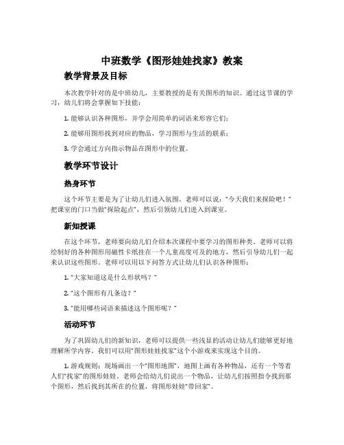 中班数学《图形娃娃找家》教案