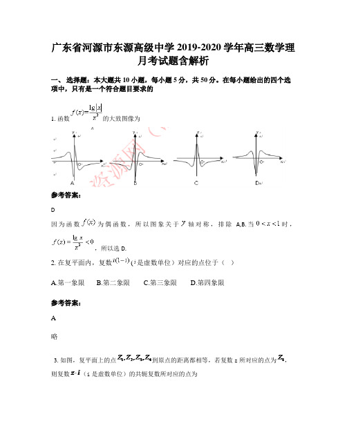 广东省河源市东源高级中学2019-2020学年高三数学理月考试题含解析