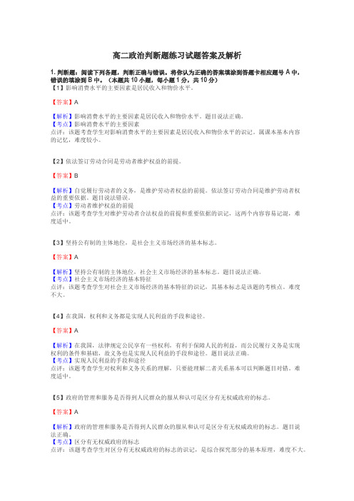 高二政治判断题练习试题集
