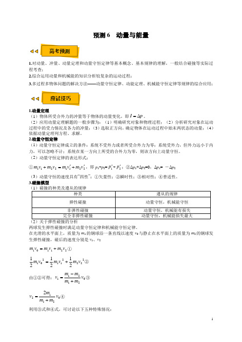 预测6 动量与能量—2020年高考物理三轮冲刺过关【最后一站】(解析版)