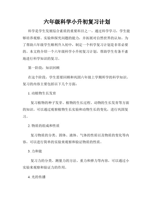 六年级科学小升初复习计划