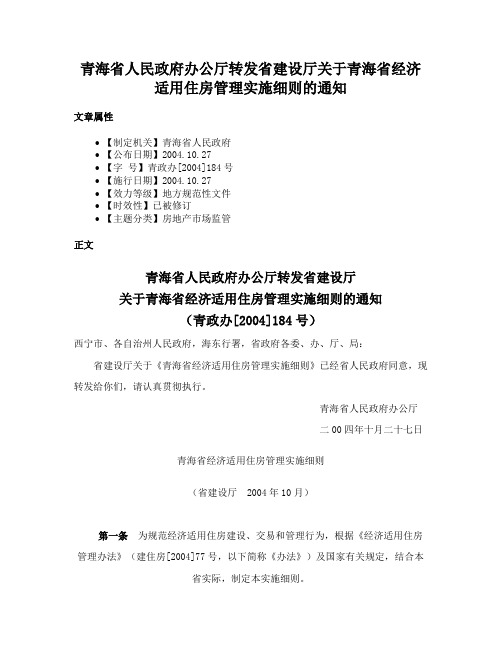 青海省人民政府办公厅转发省建设厅关于青海省经济适用住房管理实施细则的通知