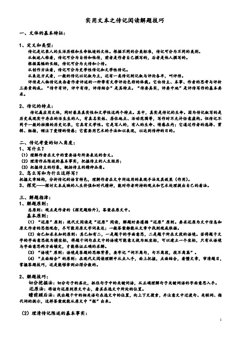 实用文本之传记阅读解题技巧