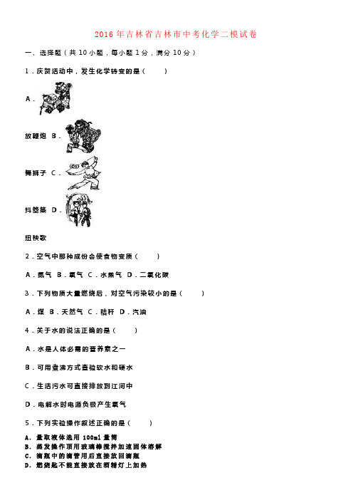 吉林省吉林市2016年中考化学二模试卷含解析