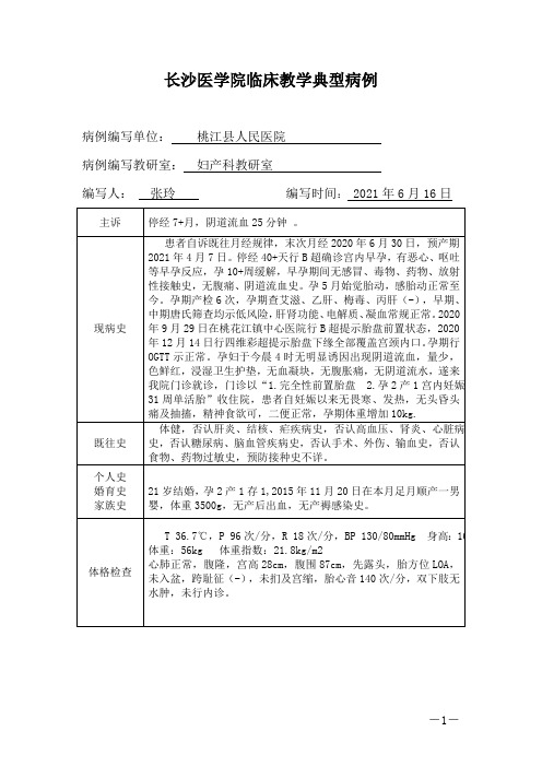 临床医学典型病例-产科前置胎盘