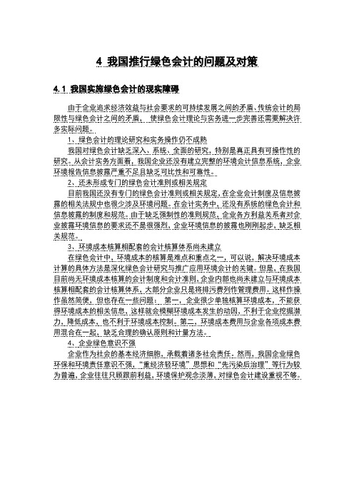 4 我国推行绿色会计的问题及对策