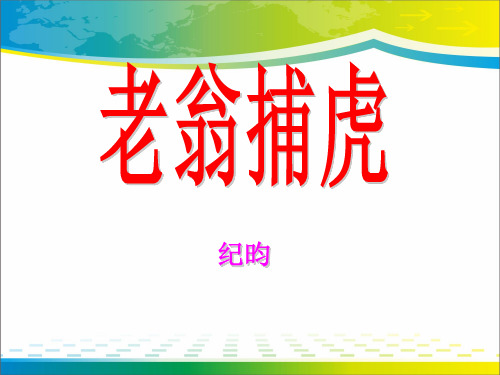 《老翁捕虎》PPT课件2【优秀课件推荐】