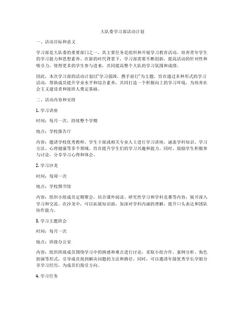 大队委学习部活动计划