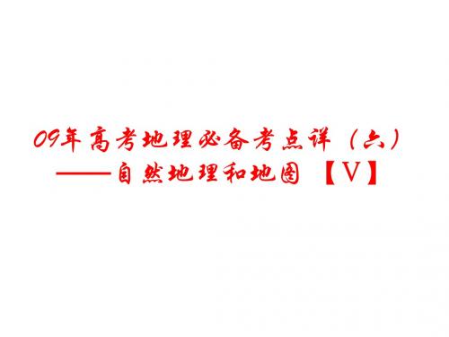 09年高考地理必备考点详课件14(2018-2019)