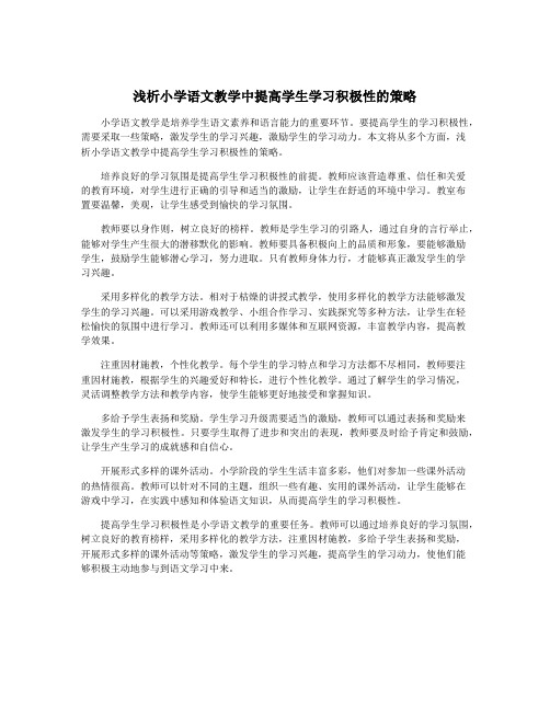 浅析小学语文教学中提高学生学习积极性的策略