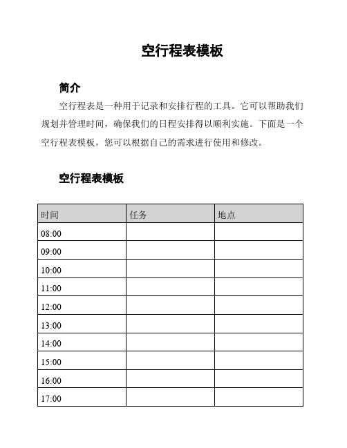 空行程表模板