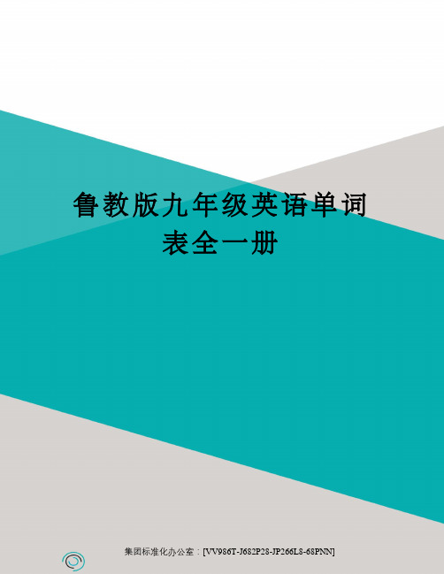 鲁教版九年级英语单词表全一册完整版