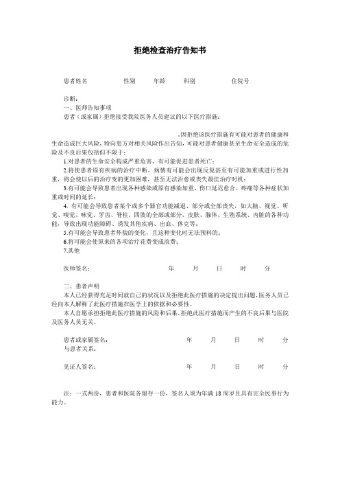 拒绝检查治疗告知书