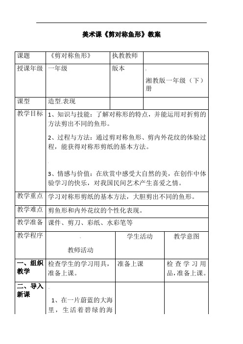 小学美术-剪对称鱼形教学设计学情分析教材分析课后反思