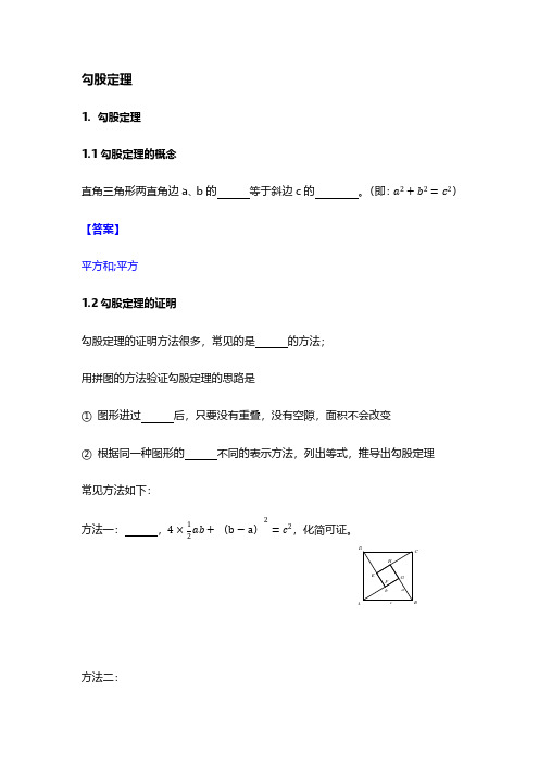 勾股定理 相关概念难点及答案解析