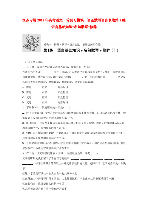 江苏专用2019年高考语文一轮复习模块一语基默写语言表达第1练语言基础知识+名句默写+修辞